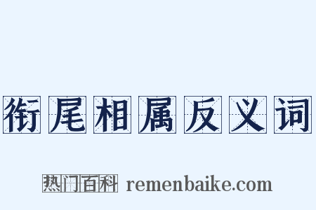 衔尾相属反义词是什么意思的图片